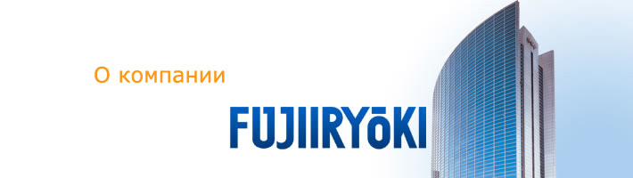 О компании Fujiiryoki